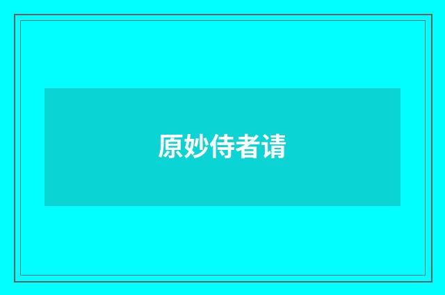 原妙侍者请