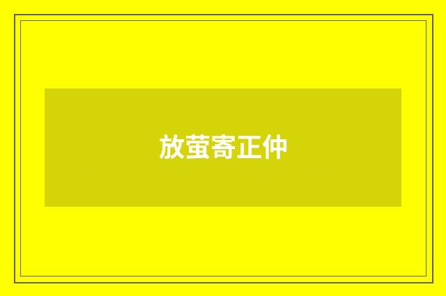 放萤寄正仲