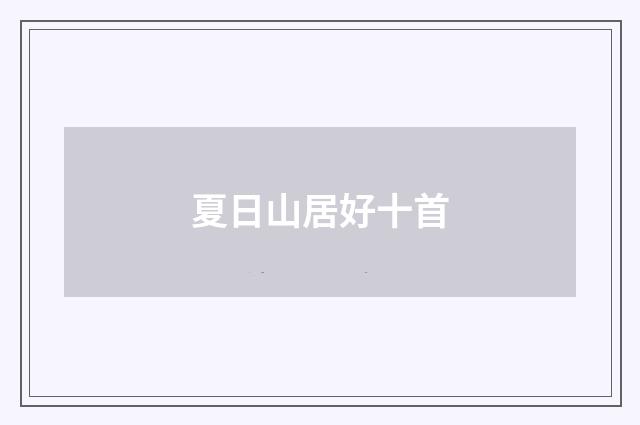 夏日山居好十首