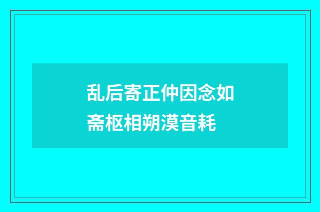 乱后寄正仲因念如斋枢相朔漠音耗