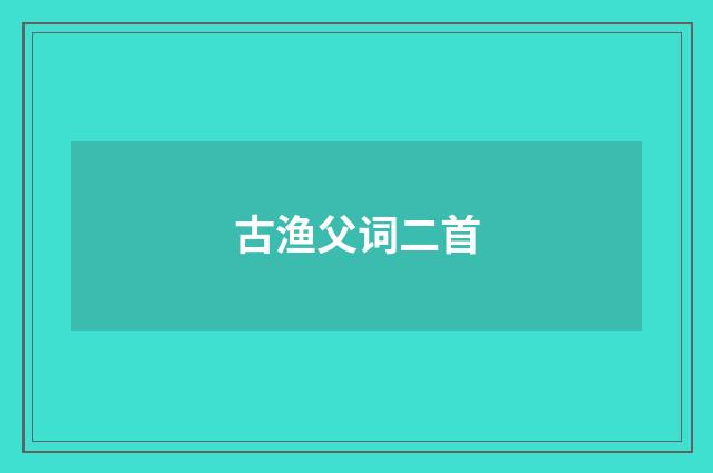 古渔父词二首