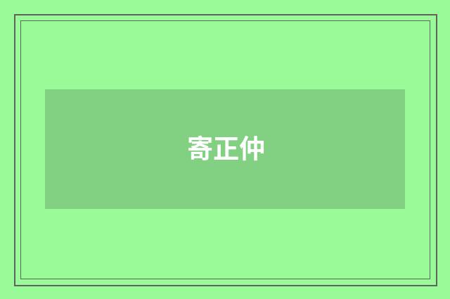 寄正仲
