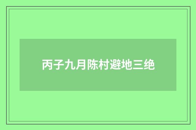 丙子九月陈村避地三绝