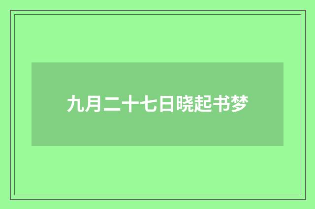 九月二十七日晓起书梦