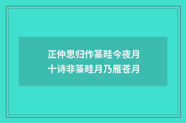 正仲思归作篆畦今夜月十诗非篆畦月乃雁苍月