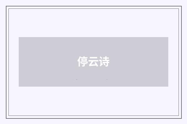 停云诗