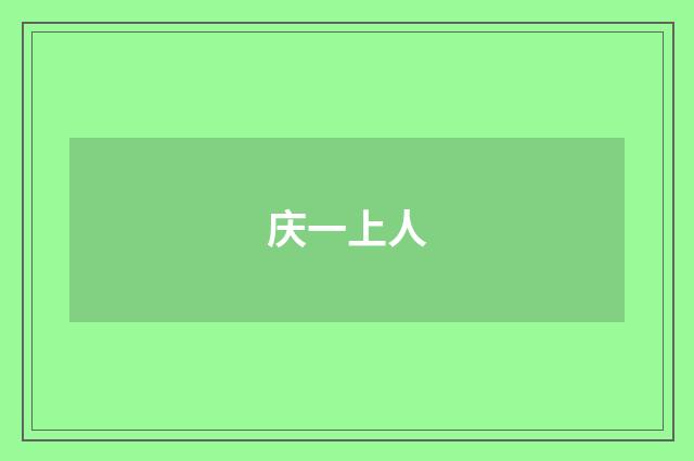 庆一上人