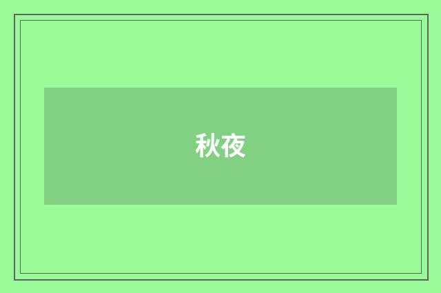 秋夜