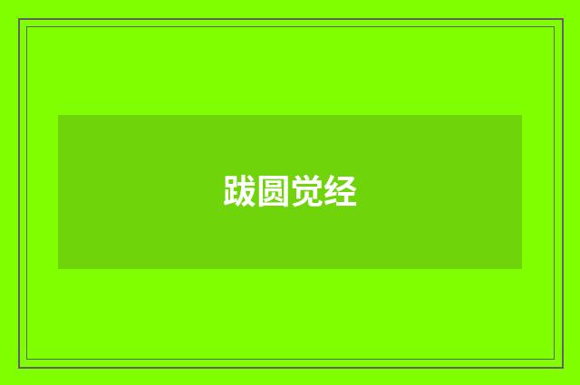 跋圆觉经