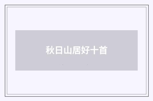 秋日山居好十首