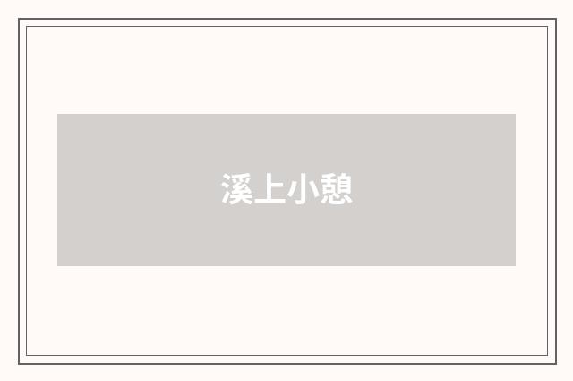 溪上小憩