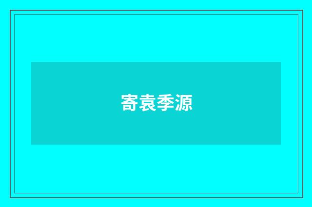 寄袁季源