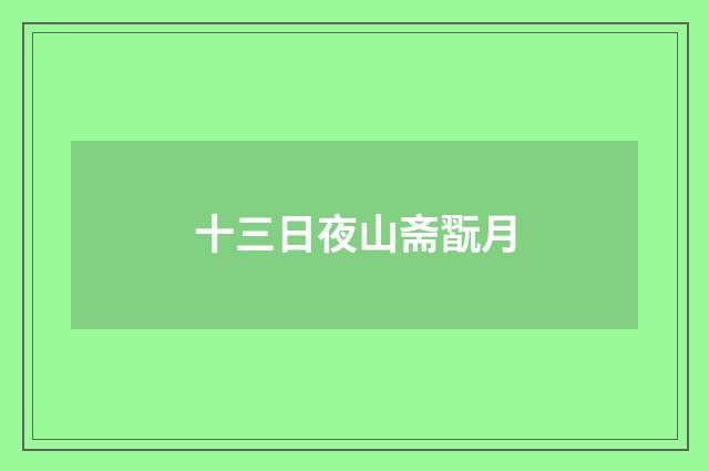十三日夜山斋翫月