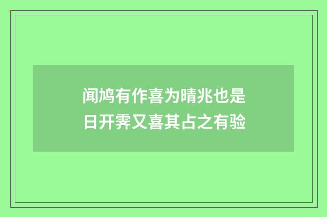 闻鸠有作喜为晴兆也是日开霁又喜其占之有验