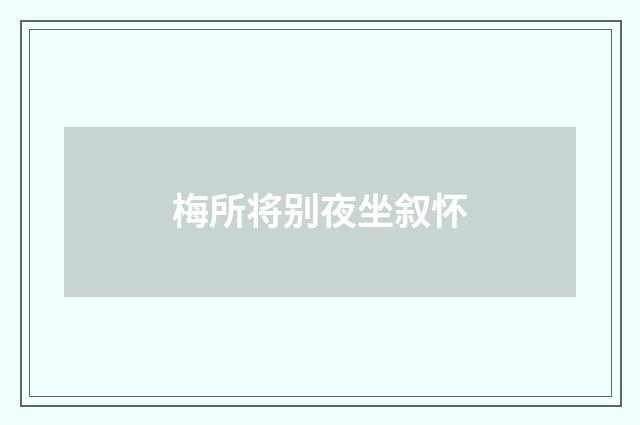 梅所将别夜坐叙怀