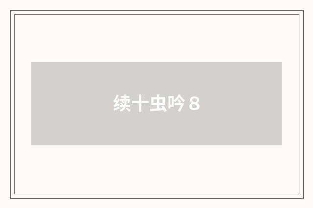 续十虫吟８