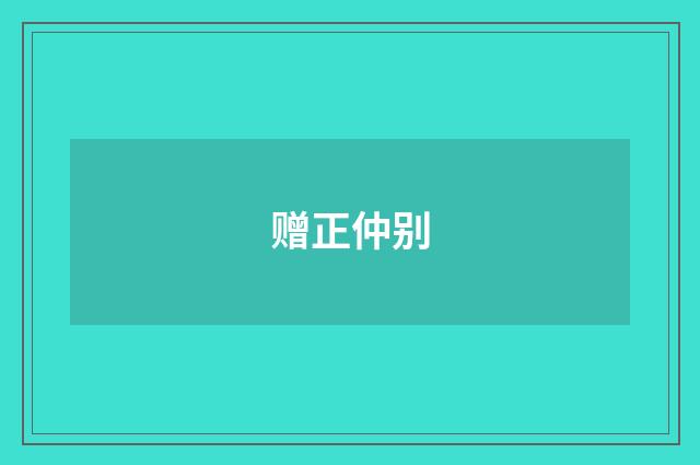 赠正仲别