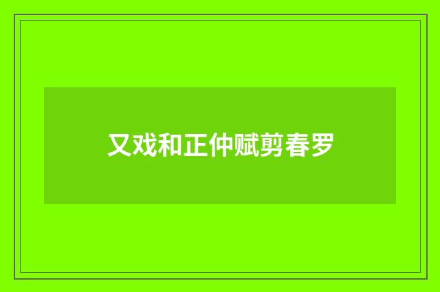 又戏和正仲赋剪春罗