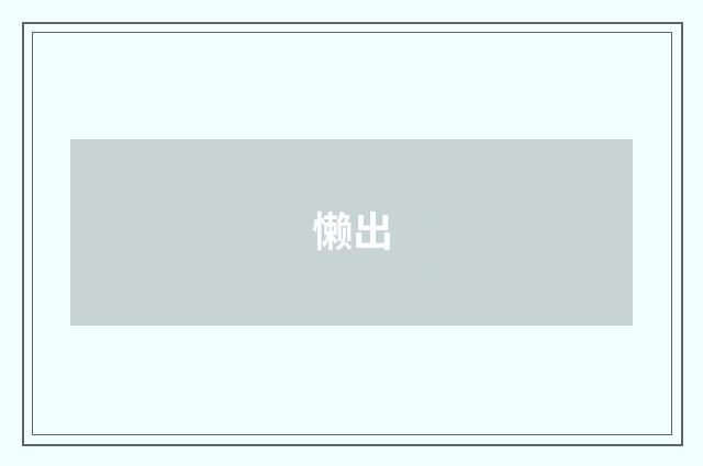 懒出
