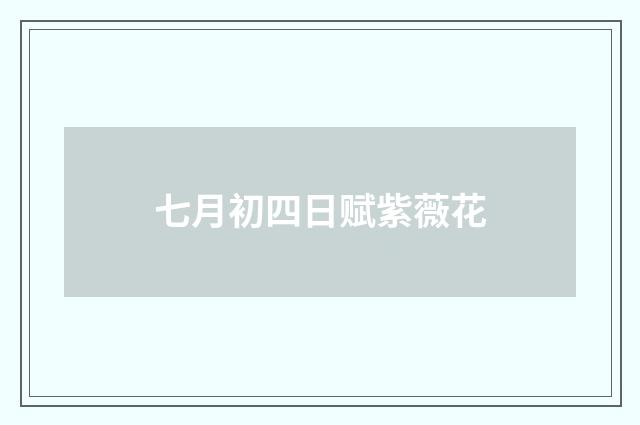 七月初四日赋紫薇花