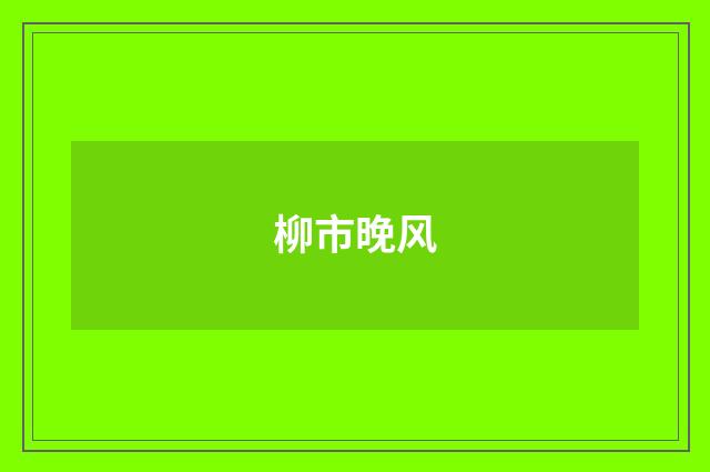 柳市晚风