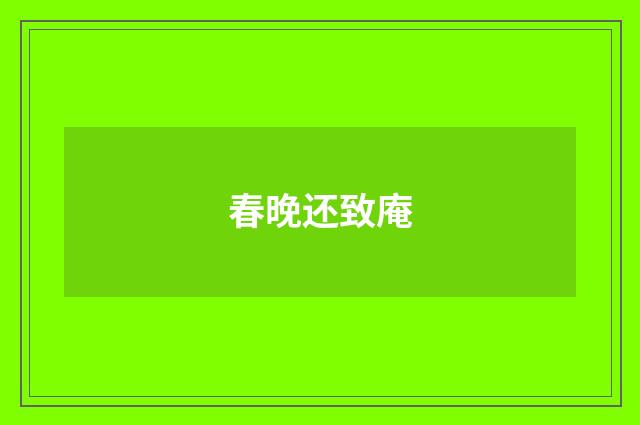 春晚还致庵
