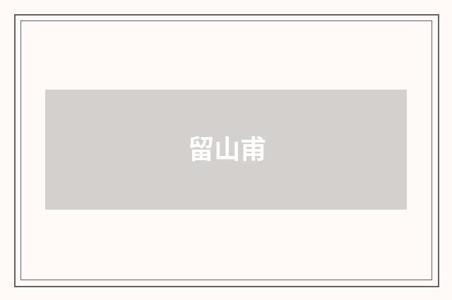 留山甫