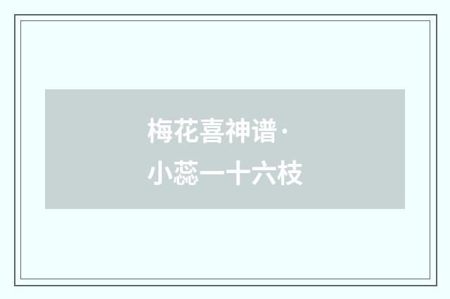 梅花喜神谱·小蕊一十六枝