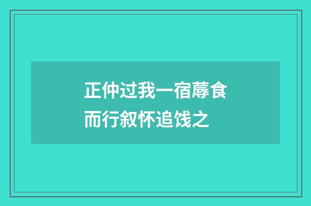 正仲过我一宿蓐食而行叙怀追饯之