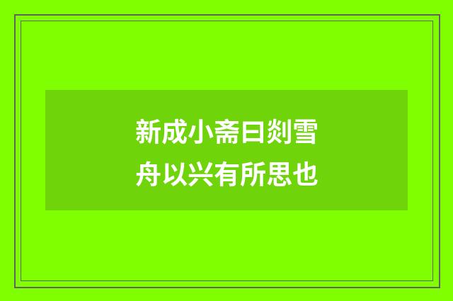 新成小斋曰剡雪舟以兴有所思也
