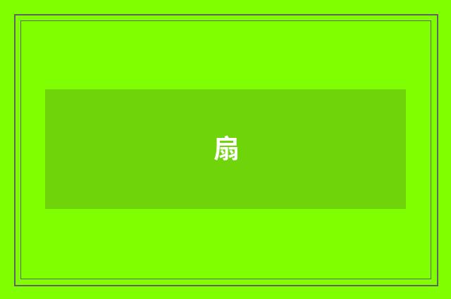 扇