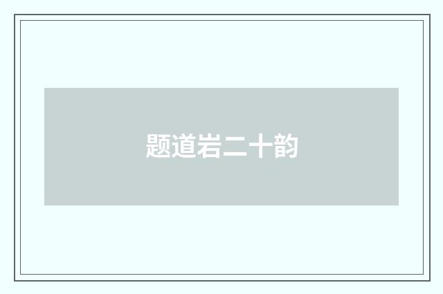 题道岩二十韵