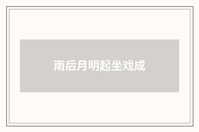 雨后月明起坐戏成