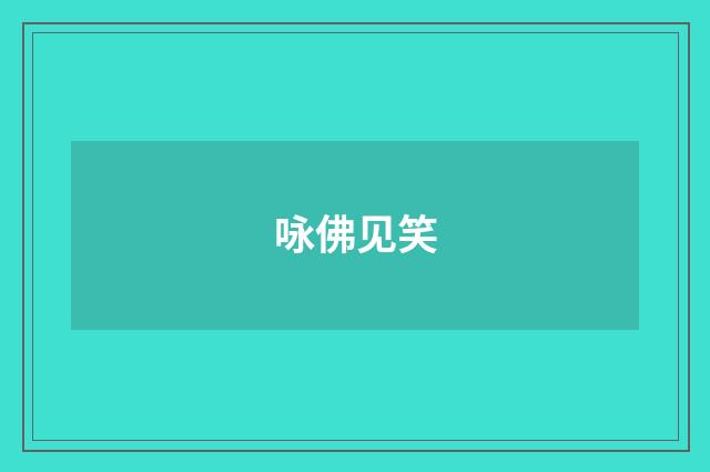 咏佛见笑
