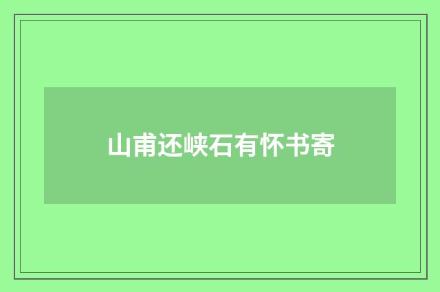 山甫还峡石有怀书寄