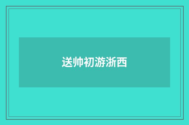 送帅初游浙西