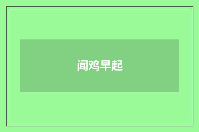闻鸡早起