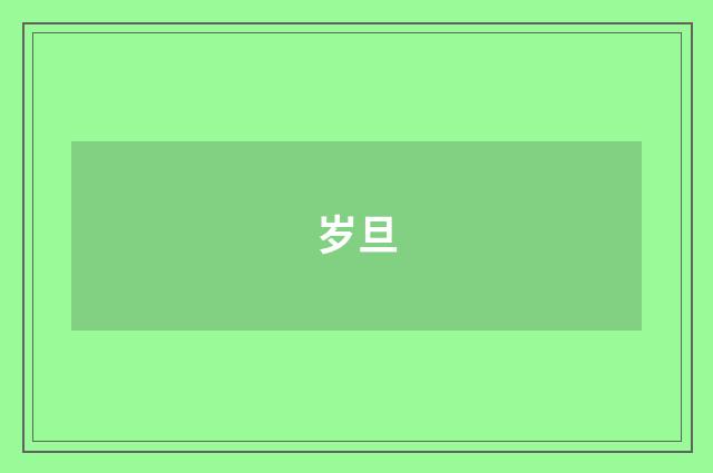 岁旦