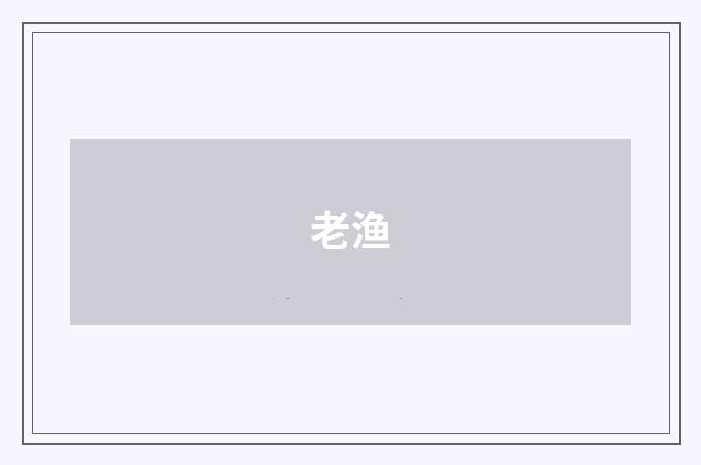 老渔