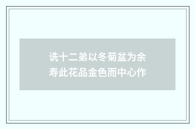 诜十二弟以冬菊盆为余寿此花品金色而中心作