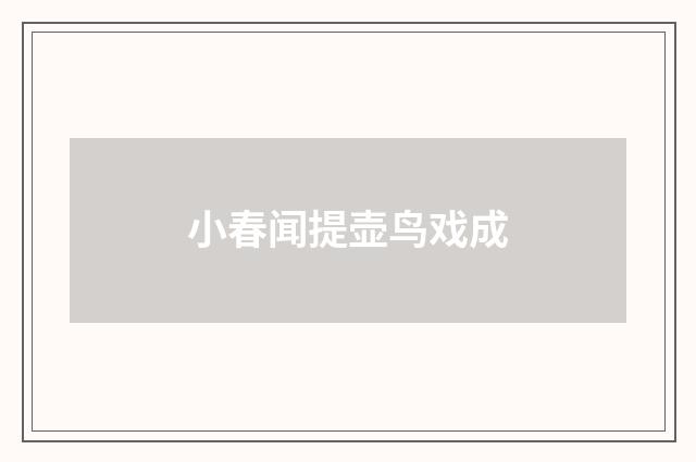 小春闻提壶鸟戏成