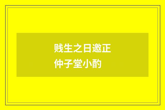贱生之日邀正仲子堂小酌
