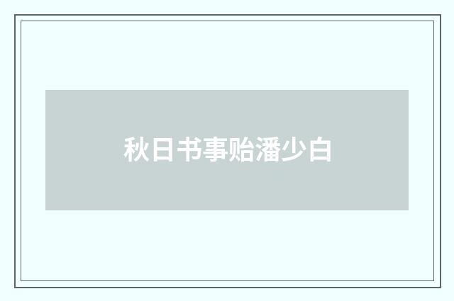 秋日书事贻潘少白