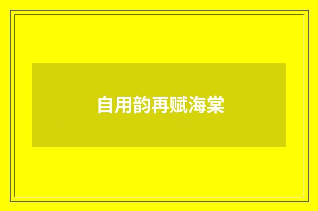 自用韵再赋海棠