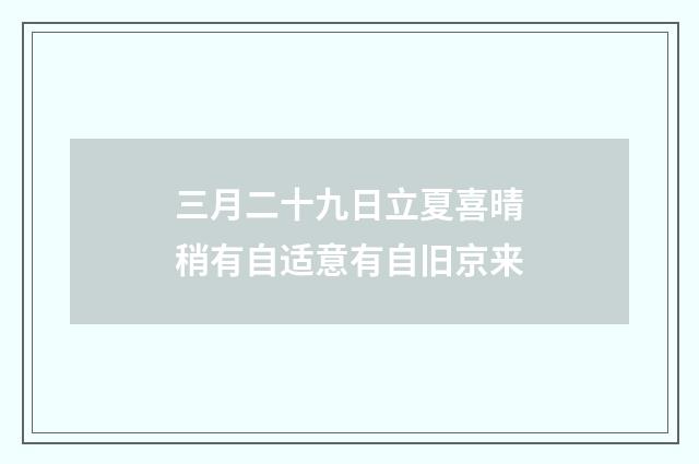 三月二十九日立夏喜晴稍有自适意有自旧京来