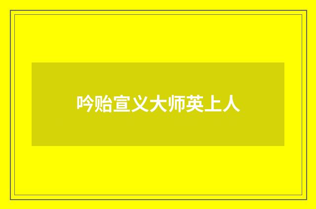 吟贻宣义大师英上人