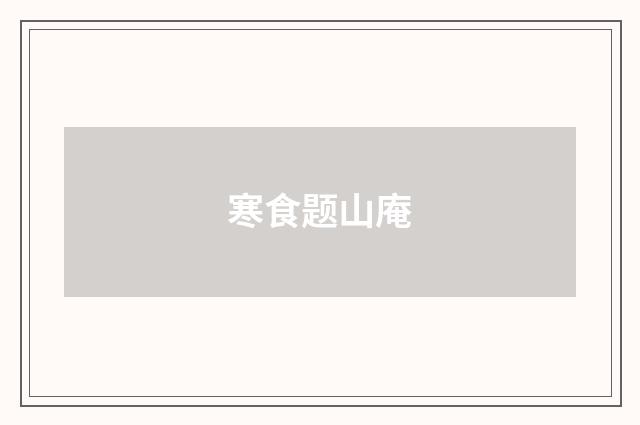 寒食题山庵