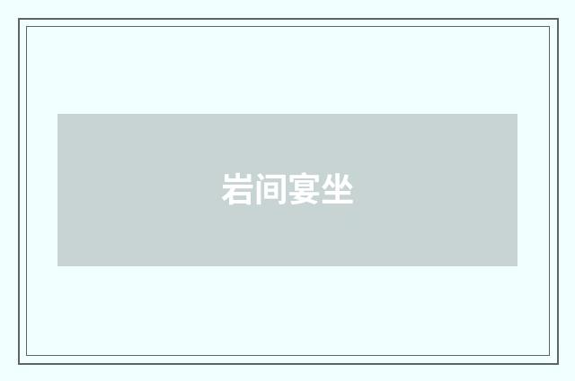 岩间宴坐
