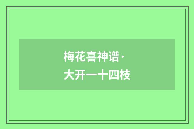 梅花喜神谱·大开一十四枝