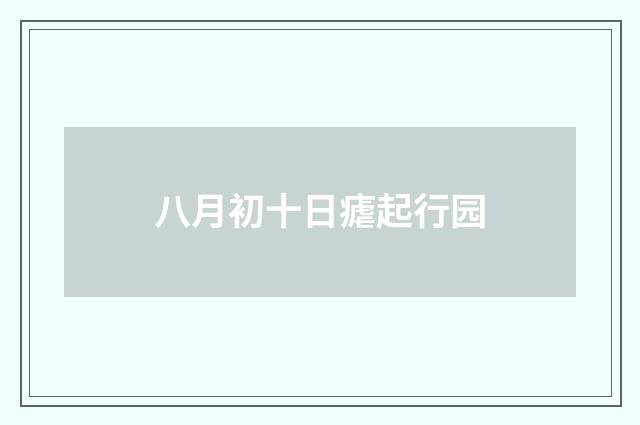 八月初十日瘧起行园